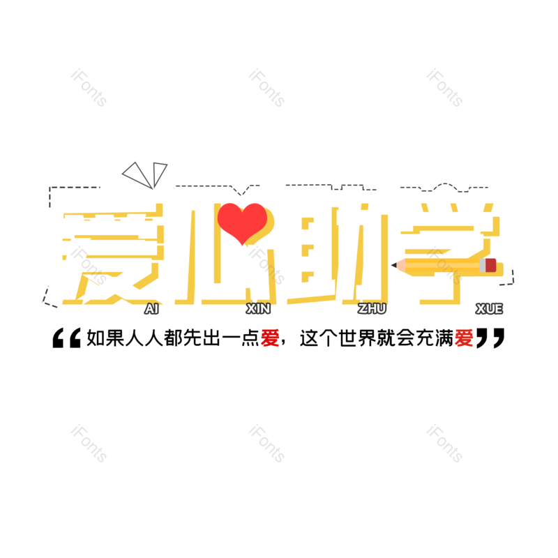 艺术字图片,创意字元素,简约PNG,大气免抠素材